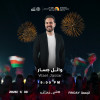 A Night with Wael Jassar: Live at Al Dhahirah Tourism Festival